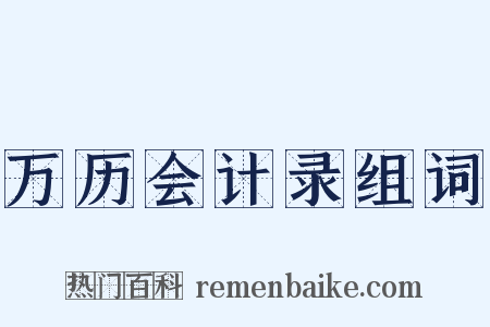 万历会计录组词是什么意思的图片